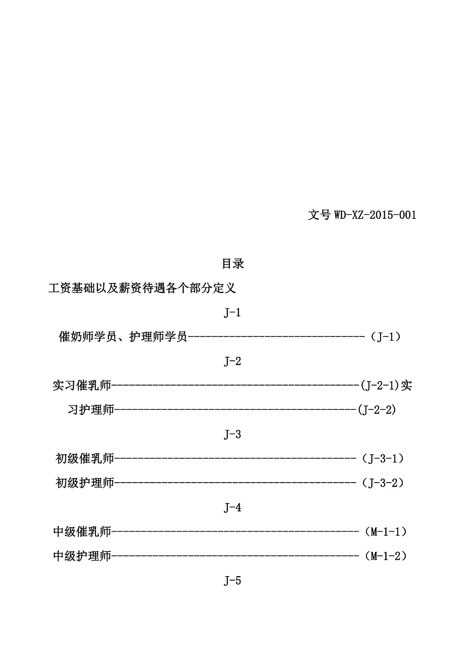 唯度护理中心薪资待遇手册_第2页