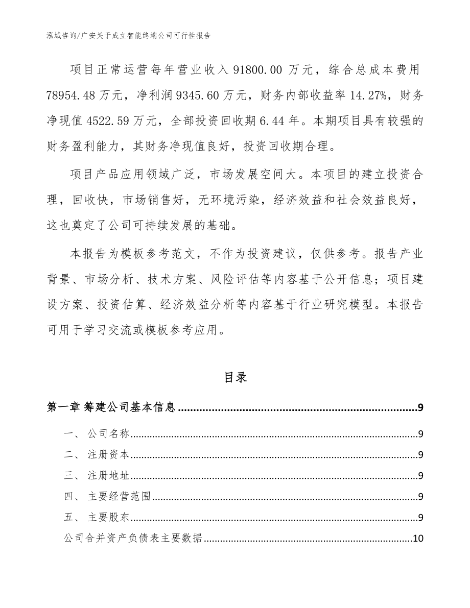 广安关于成立智能终端公司可行性报告参考范文_第3页