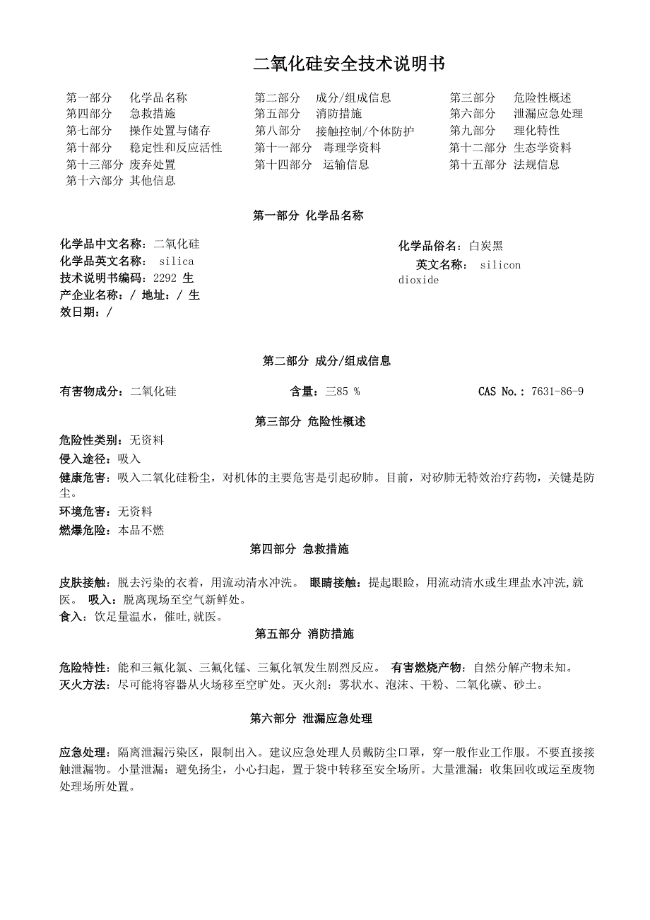 二氧化硅安全技术说明书_第1页