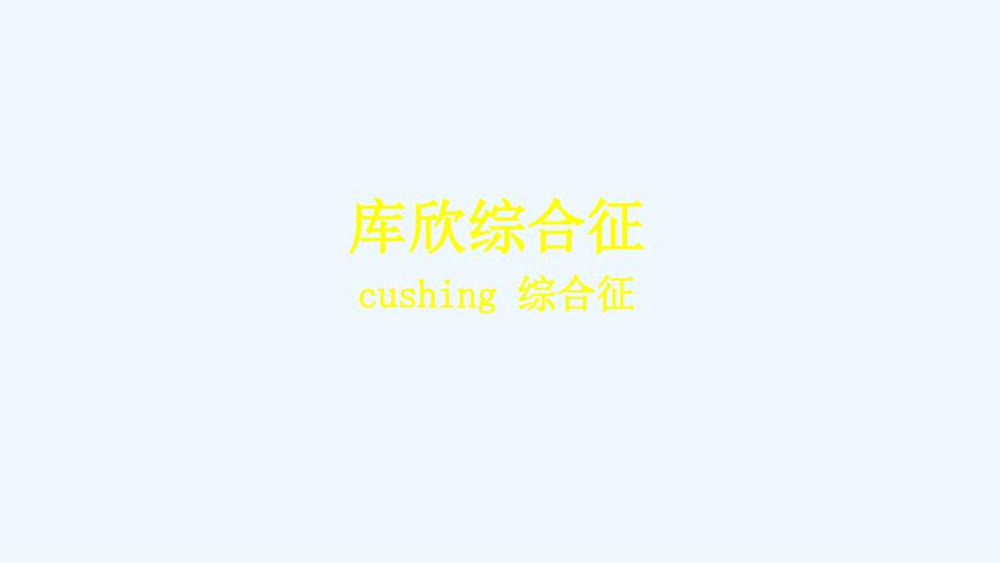 cushing综合症ppt课件_第1页