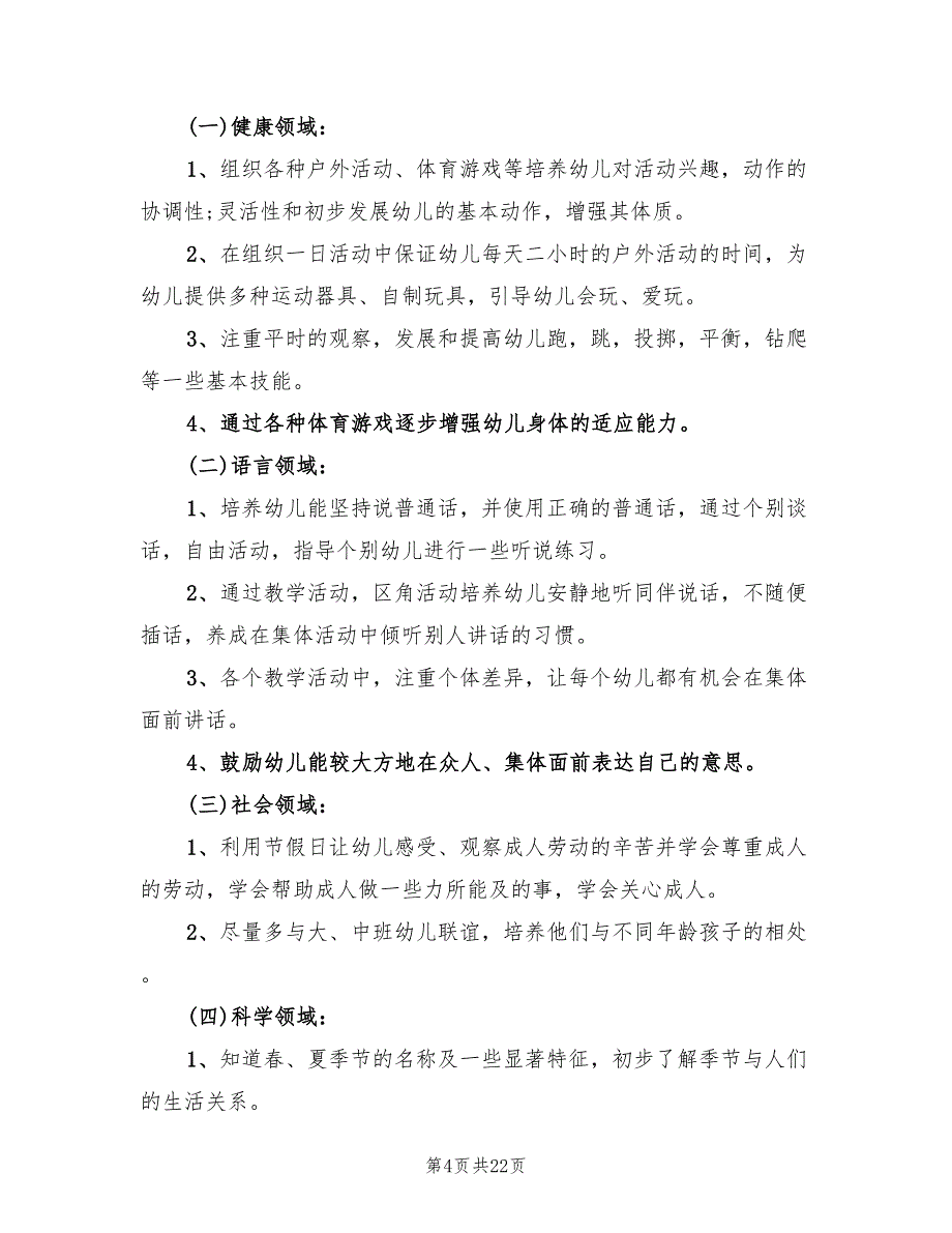 春季学期小班班级工作计划精编(3篇)_第4页