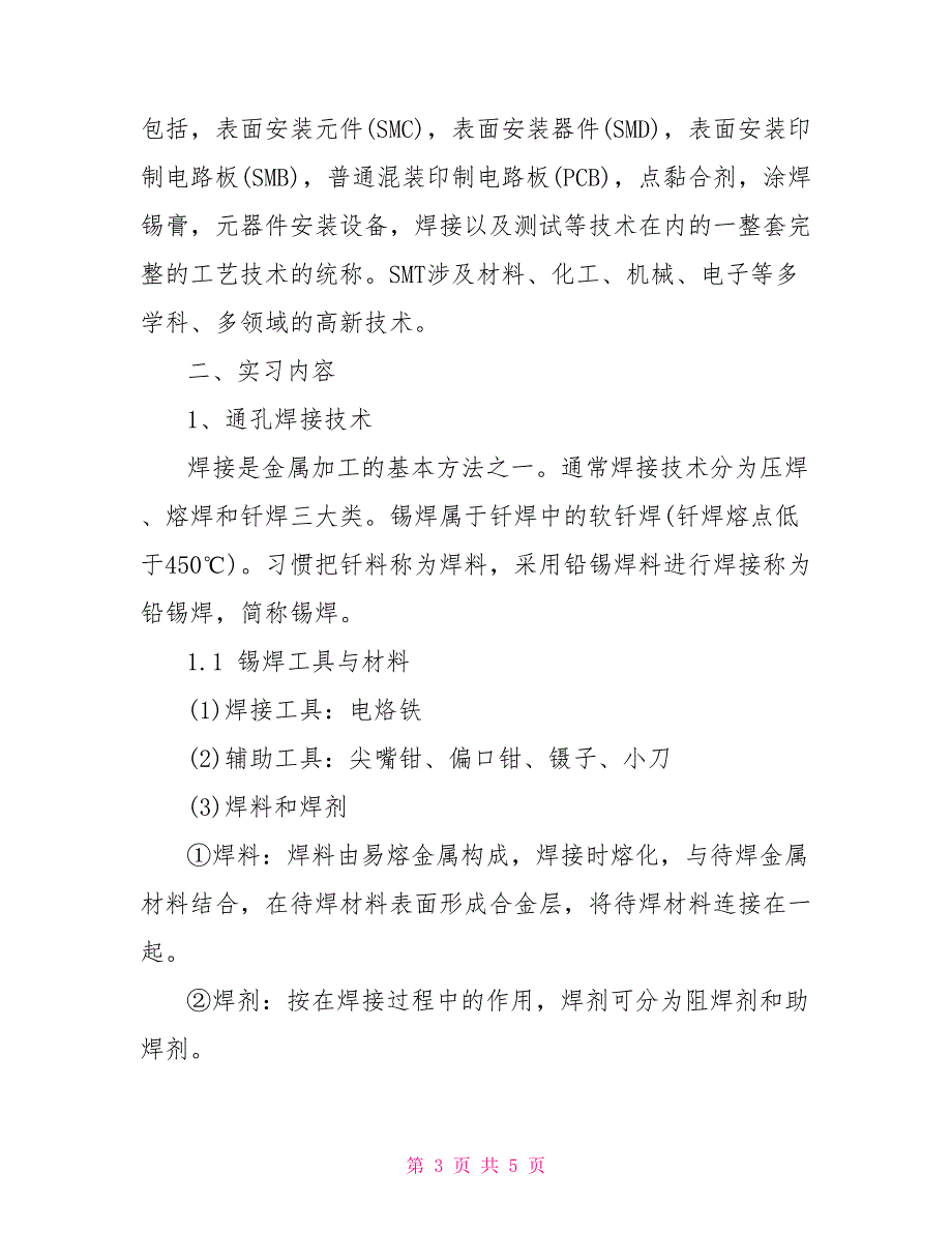 电子工艺员大学生顶岗实习报告范文_第3页