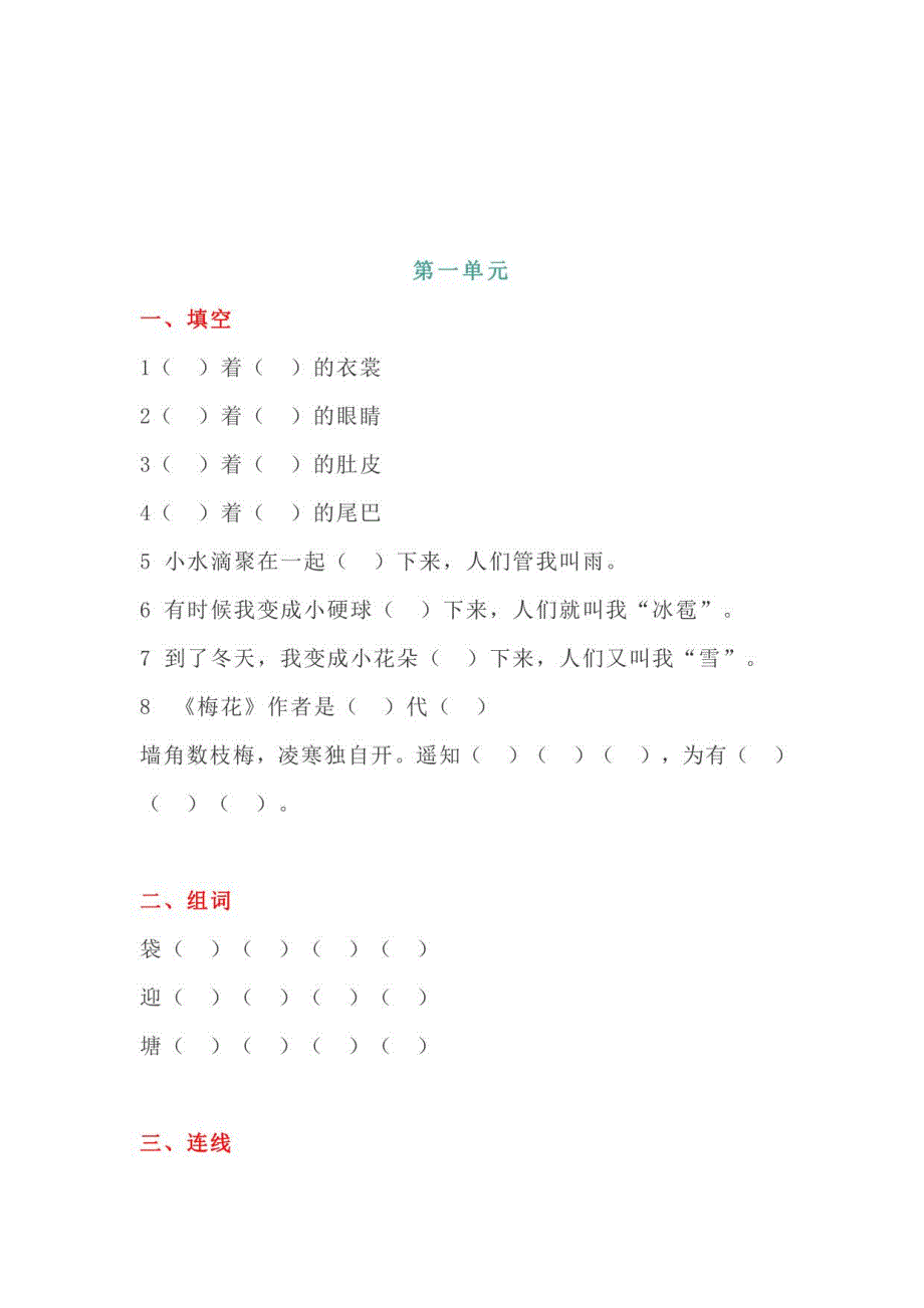 部编版二年级语文上册1~8单元经典必考题归纳专练_第1页