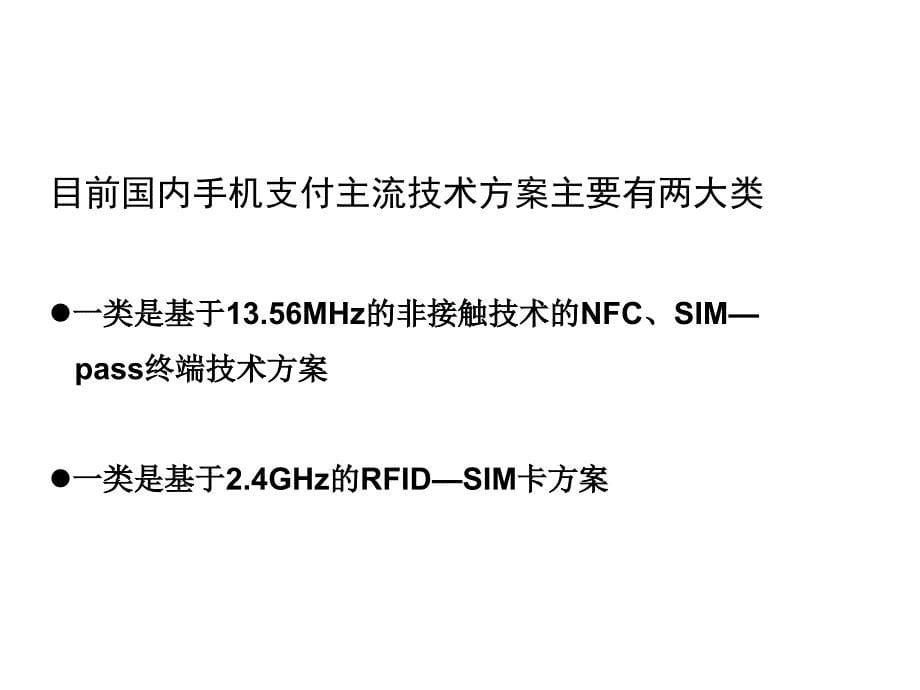 手机支付产品介绍合成_第5页