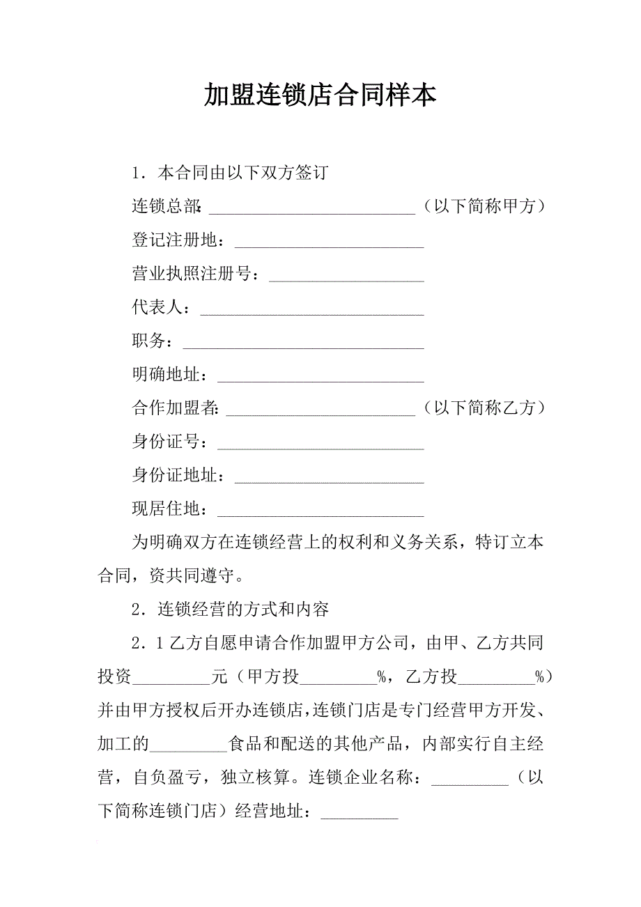 加盟连锁店合同样本_第1页