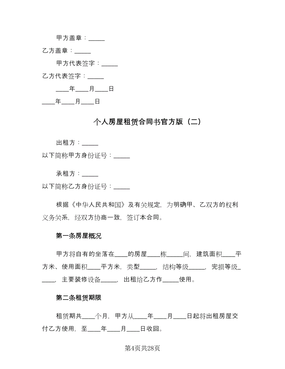 个人房屋租赁合同书官方版（八篇）.doc_第4页