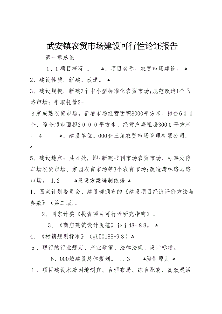 武安镇农贸市场建设可行性论证报告_第1页