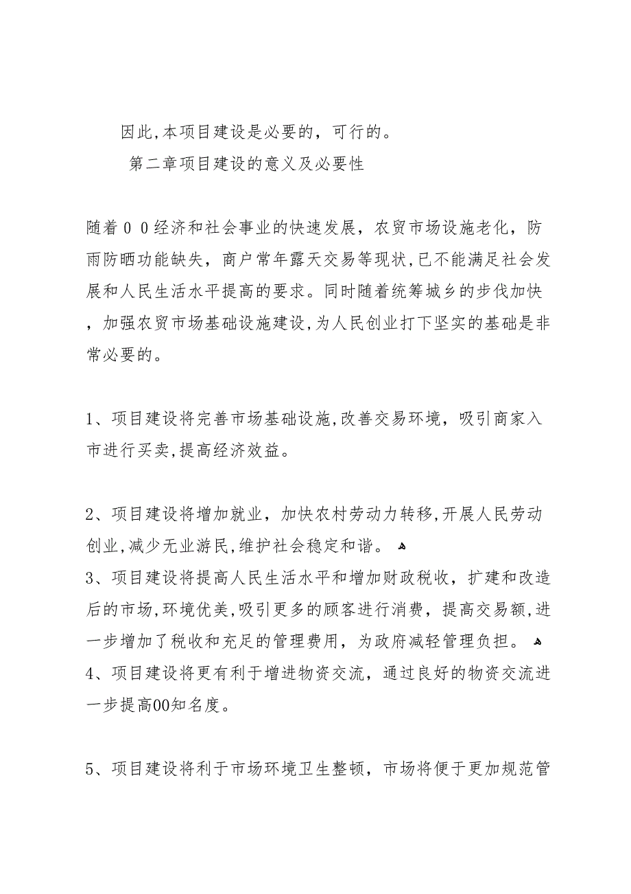 武安镇农贸市场建设可行性论证报告_第3页