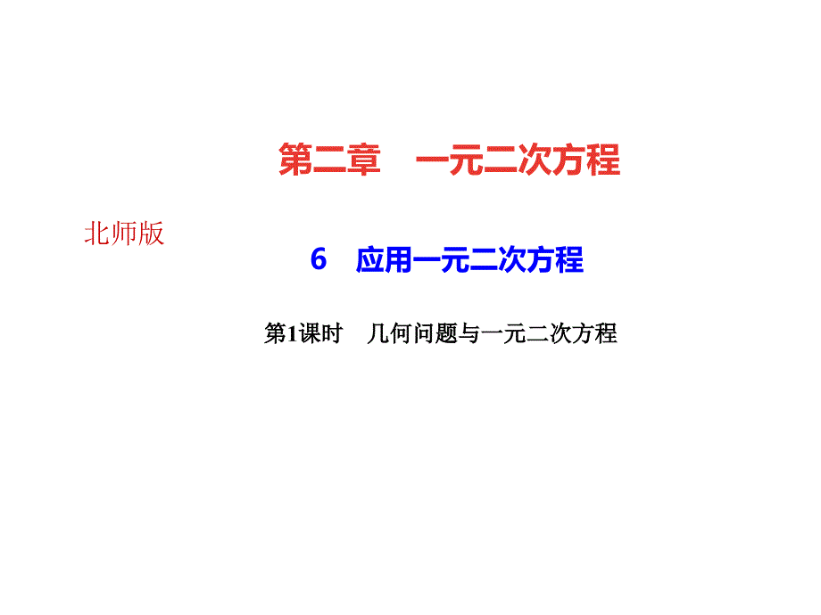 北师大版数学广东九年级上册作业课件6应用一元二次方程第1课时几何问题与一元二次方程共23张PPT_第1页