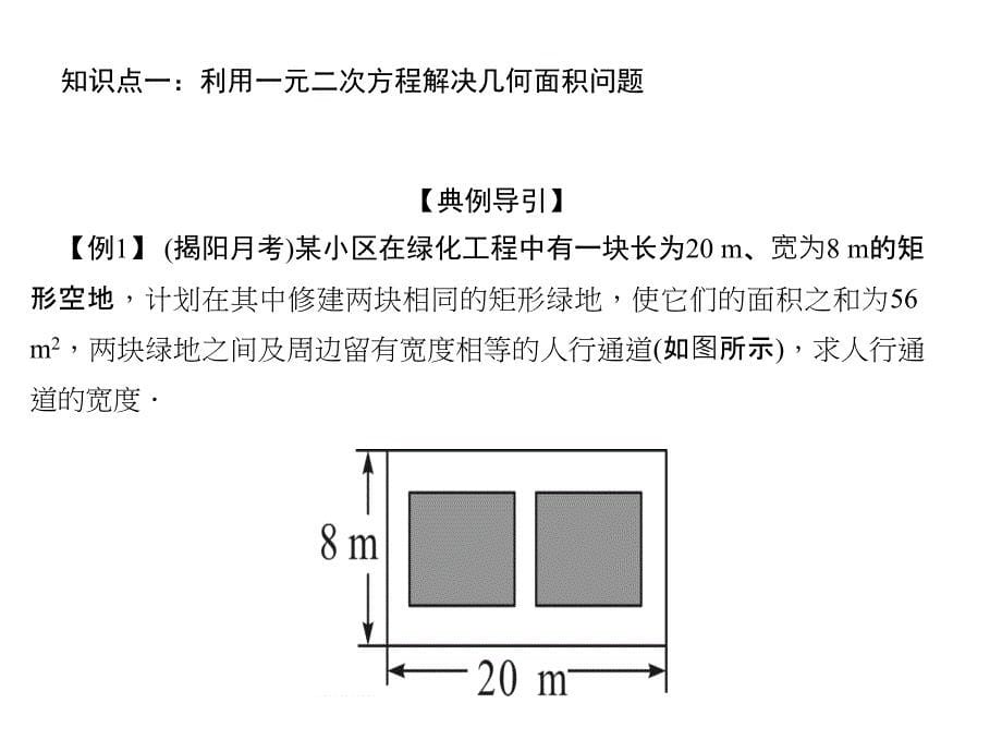 北师大版数学广东九年级上册作业课件6应用一元二次方程第1课时几何问题与一元二次方程共23张PPT_第5页