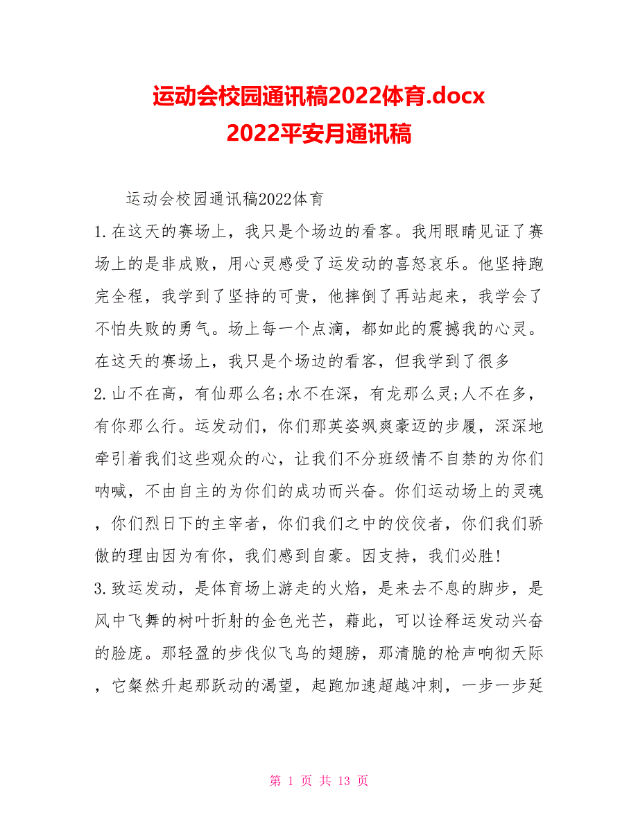 运动会校园通讯稿2022体育.docx2022安全月通讯稿_第1页