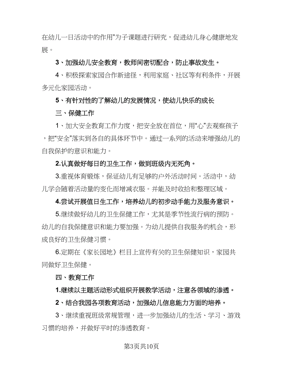 大班春季学期个人工作计划（二篇）.doc_第3页