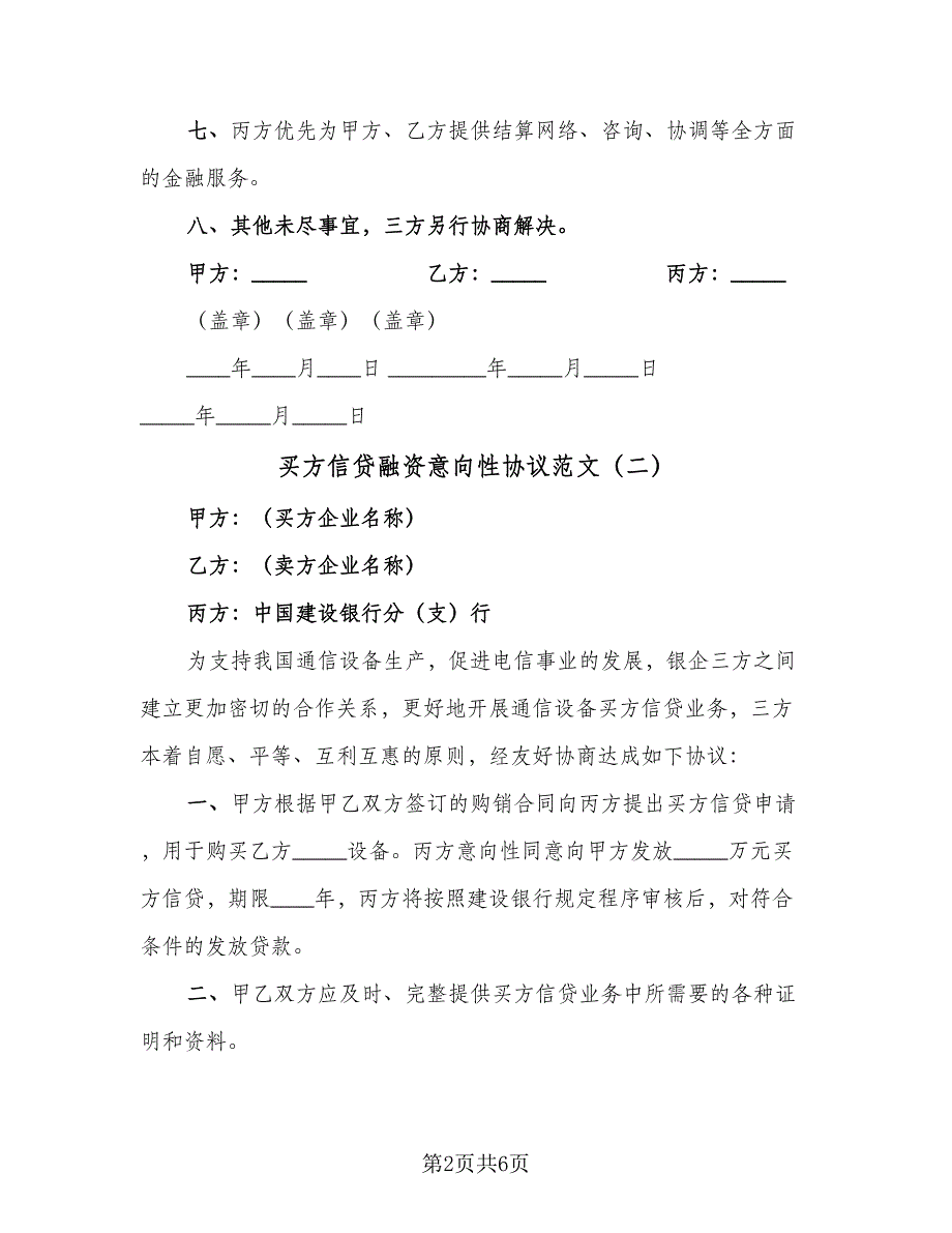 买方信贷融资意向性协议范文（四篇）.doc_第2页