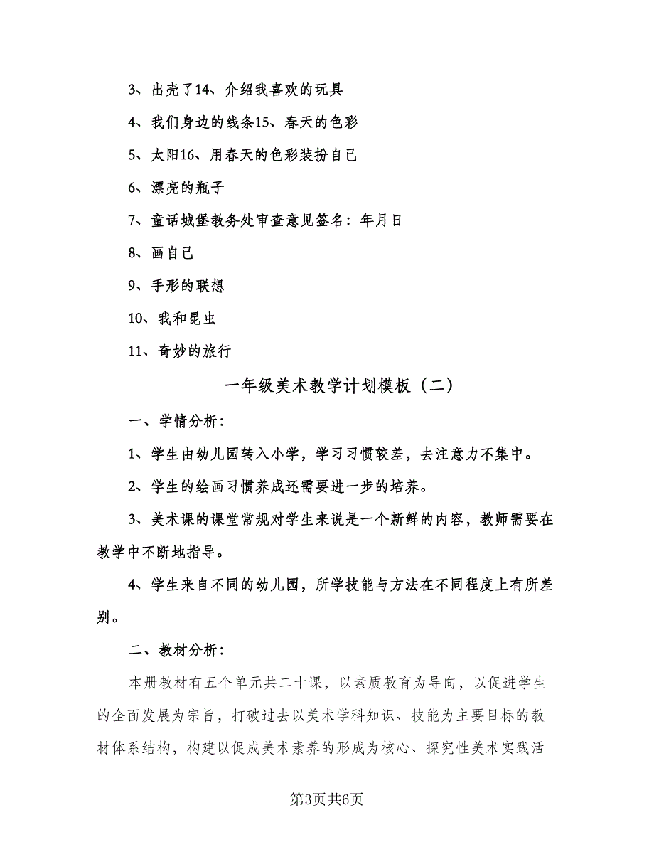 一年级美术教学计划模板（三篇）.doc_第3页