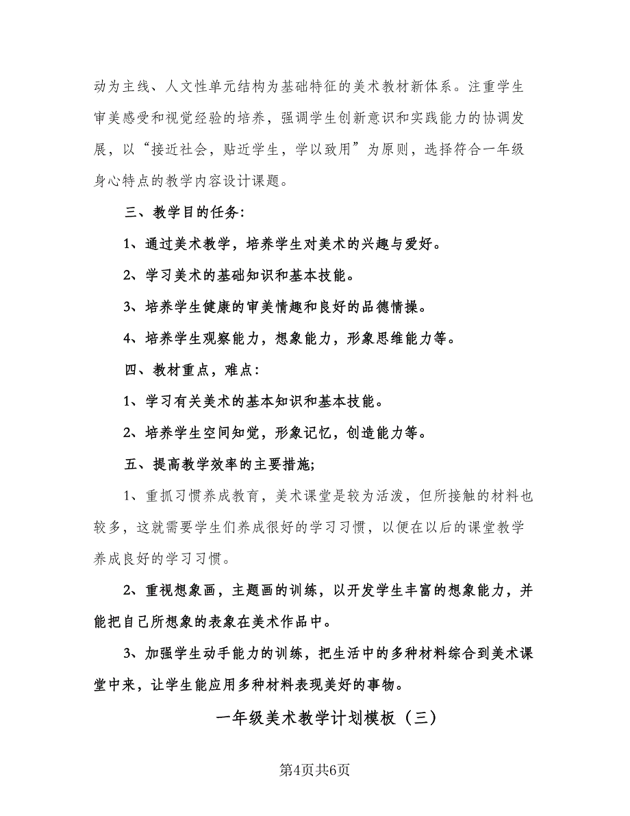 一年级美术教学计划模板（三篇）.doc_第4页