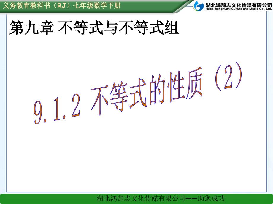 （课件）912不等式的性质（2）_第1页