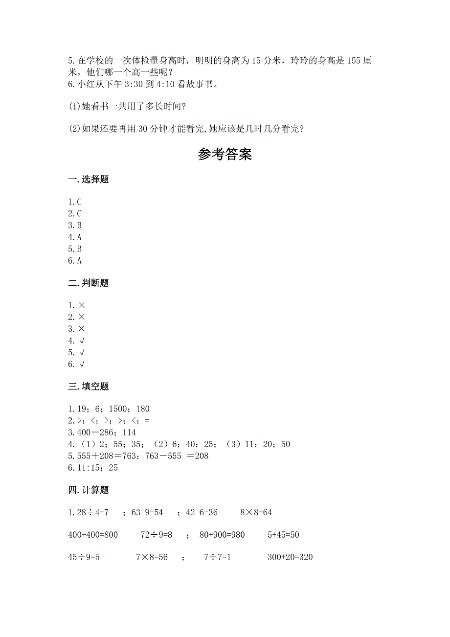 小学三年级上册数学期中测试卷及参考答案(考试直接用).docx_第4页