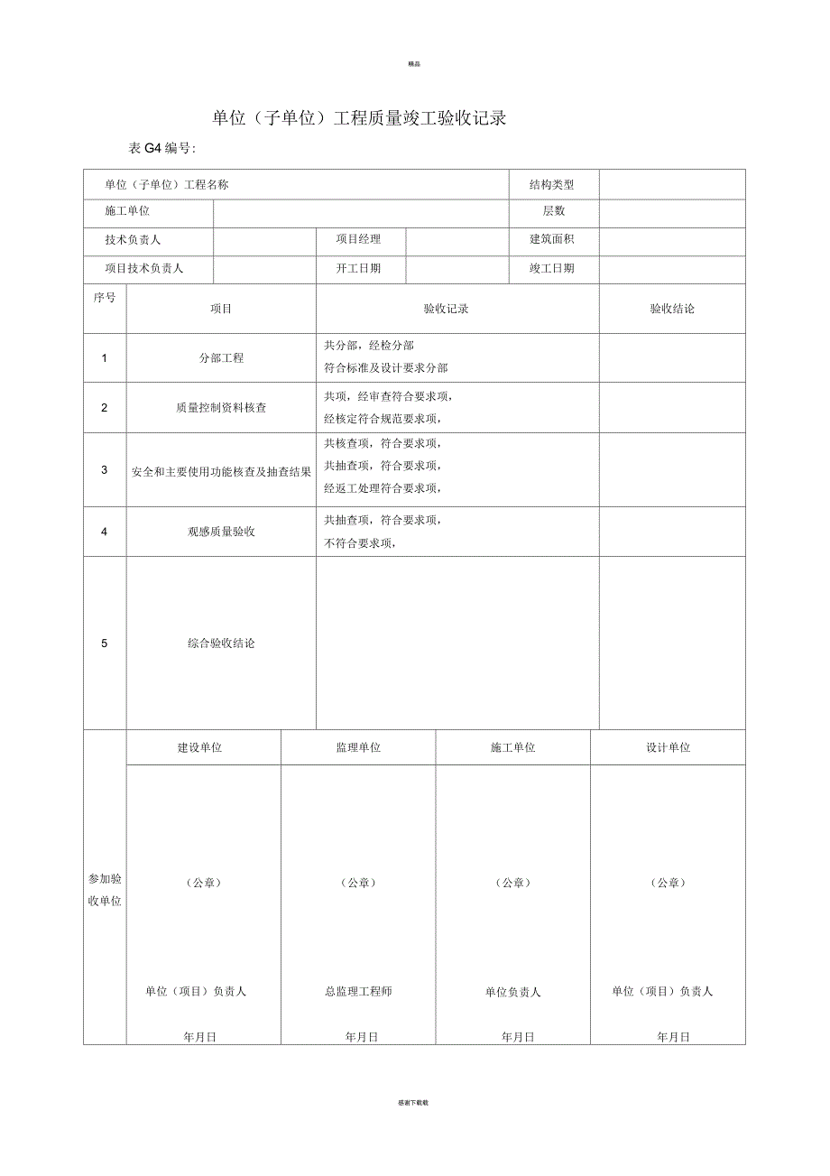 市政工程竣工验收表格_第1页