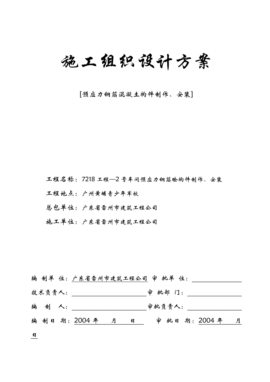 车间预应力钢筋砼构件制作安装施工组织设计.docx_第1页