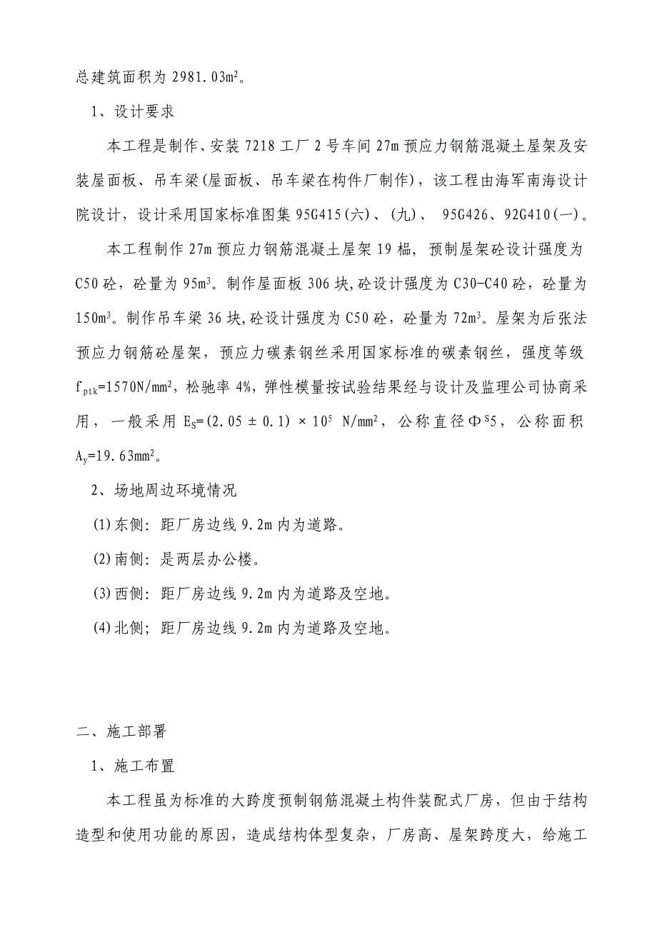 车间预应力钢筋砼构件制作安装施工组织设计.docx_第5页