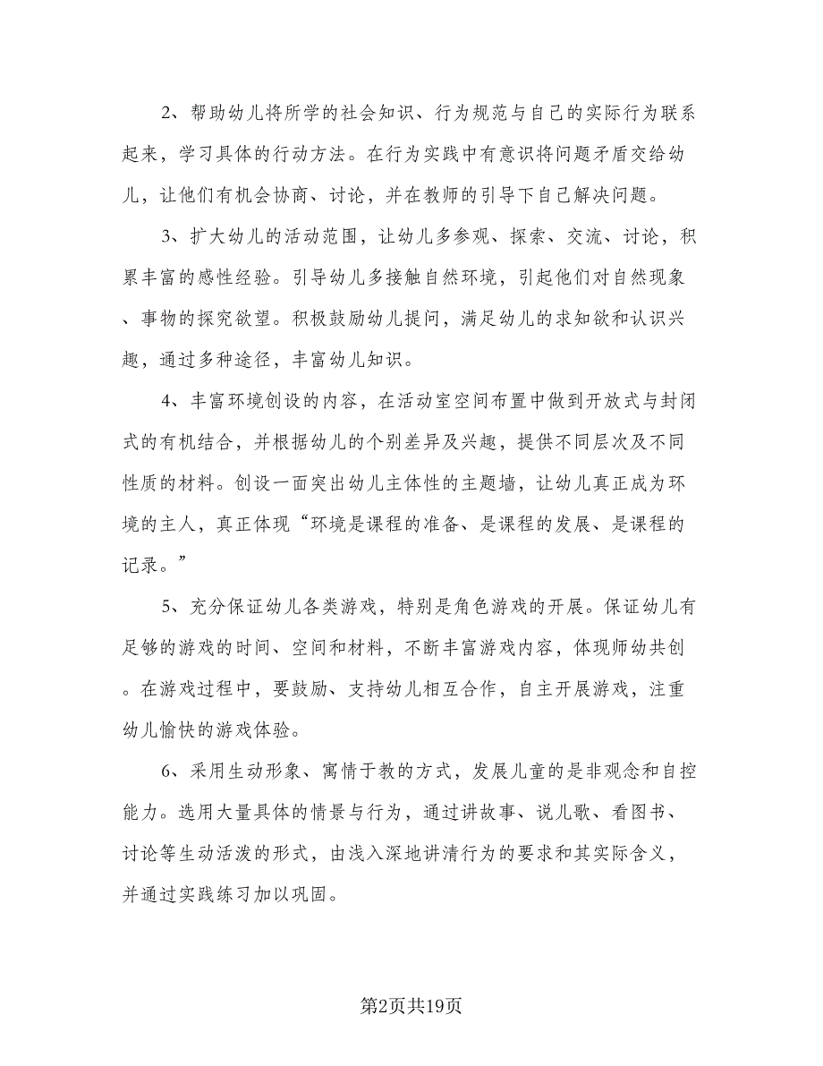 幼儿园大班班主任工作计划样本（5篇）_第2页