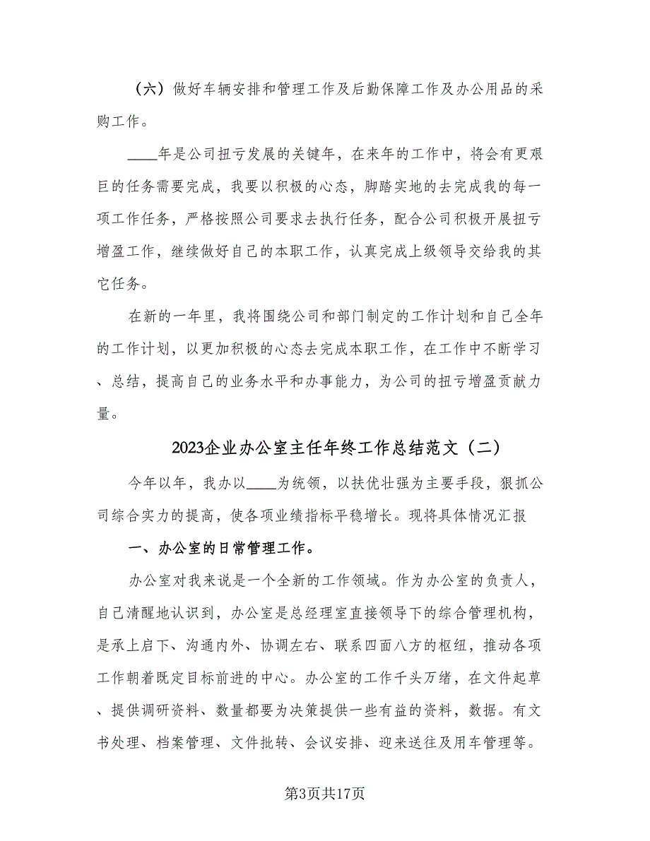 2023企业办公室主任年终工作总结范文（4篇）.doc_第3页