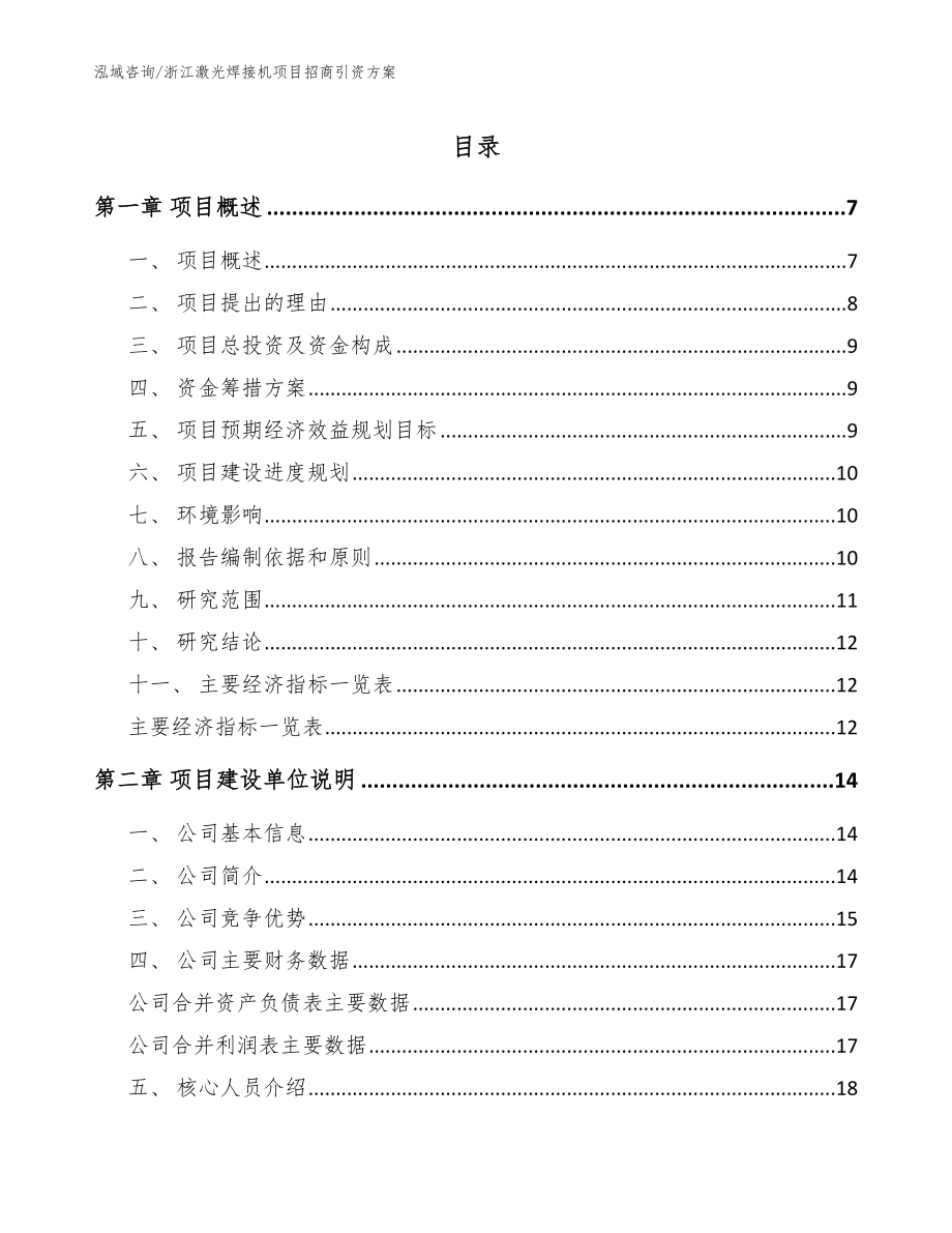 浙江激光焊接机项目招商引资方案范文_第1页
