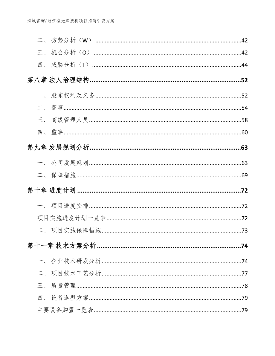 浙江激光焊接机项目招商引资方案范文_第3页