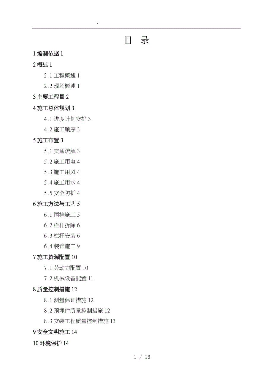 xx栏杆更换施工组织方案_第1页