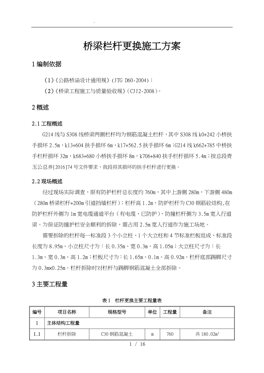 xx栏杆更换施工组织方案_第2页