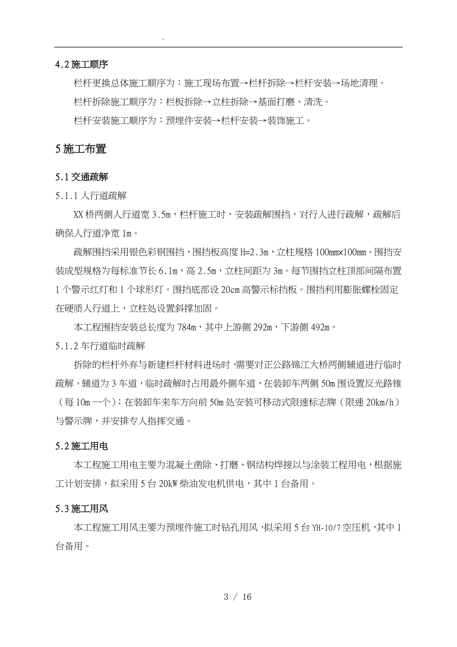 xx栏杆更换施工组织方案_第4页