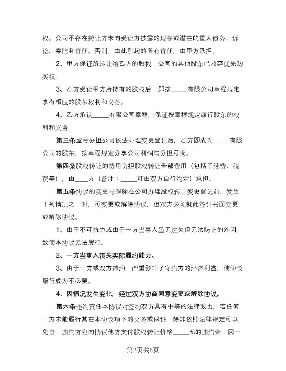 股权股份转让协议书标准模板（2篇）.doc_第2页