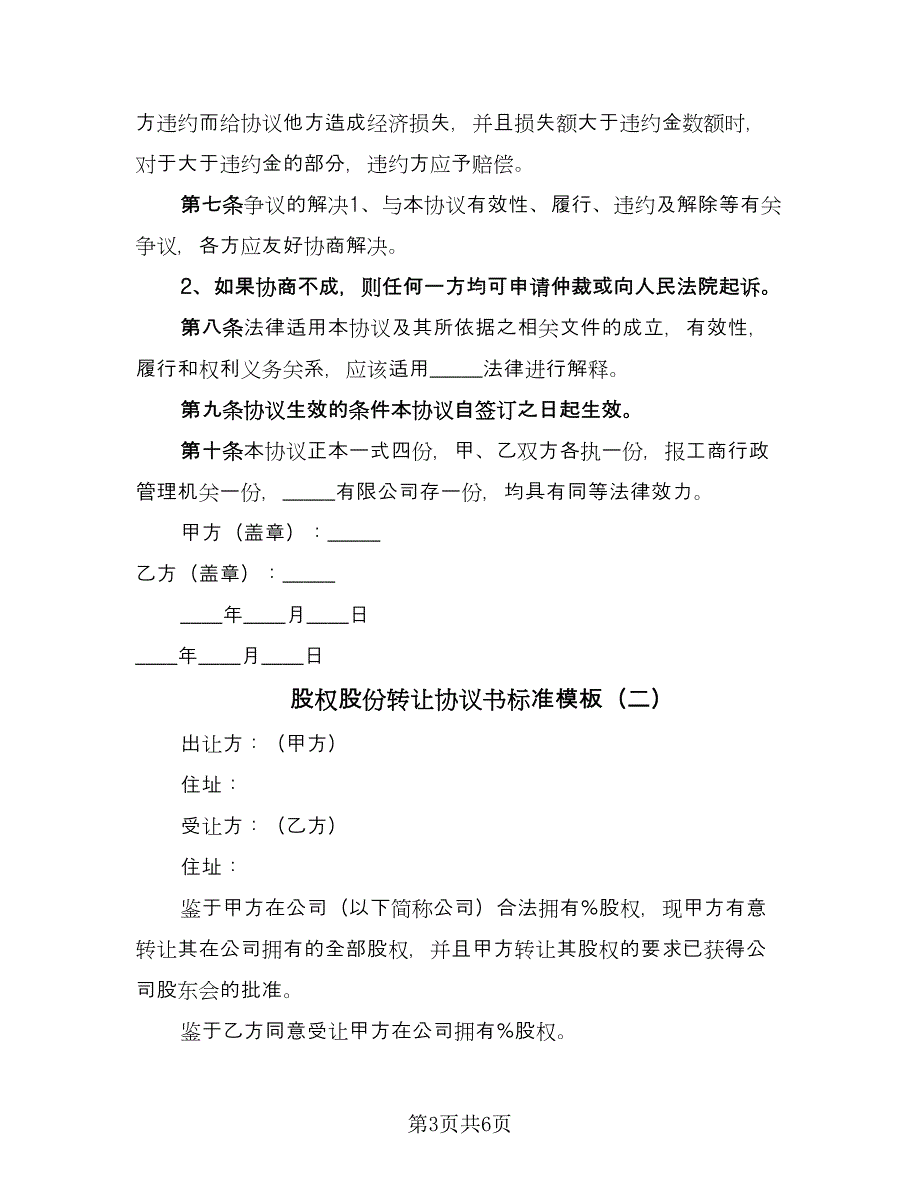 股权股份转让协议书标准模板（2篇）.doc_第3页