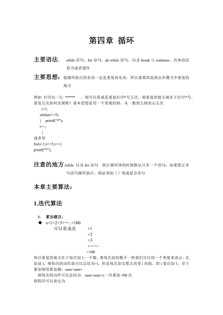 第四章 循环算法总结.doc_第1页