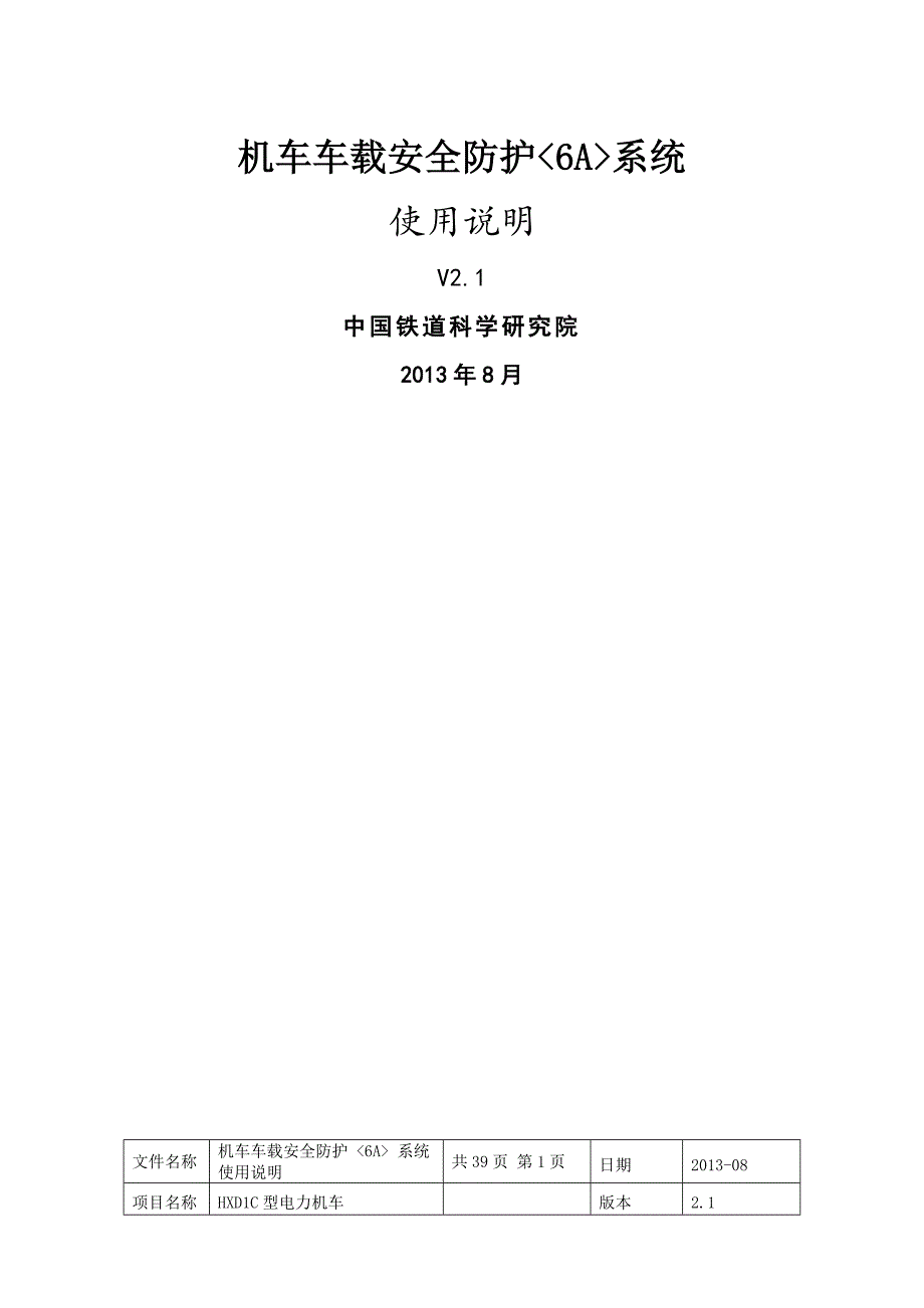 HXD1C机车车载安全防护6A系统使用说明_第1页