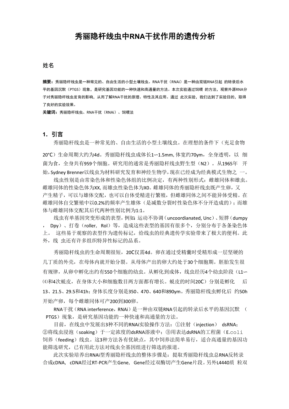 秀丽隐杆线虫中RNA干扰作用的遗传分析_第1页