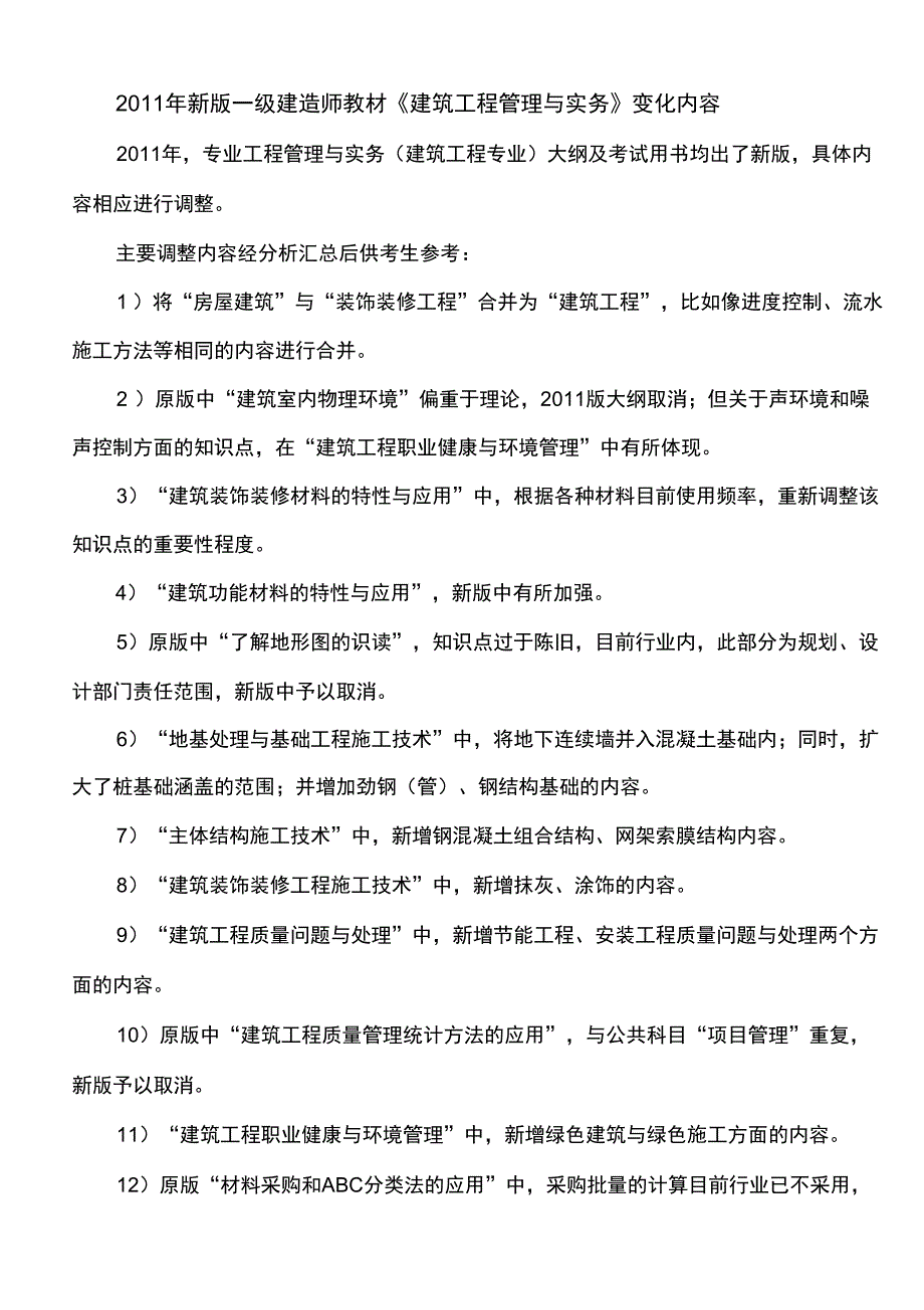 2020年整合全国一级建造师教材及考试与版详细区别介绍名师精品资料_第1页