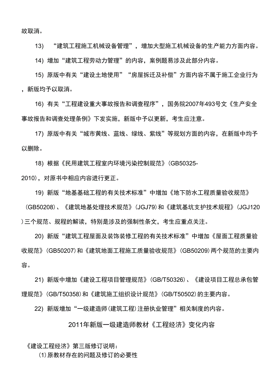 2020年整合全国一级建造师教材及考试与版详细区别介绍名师精品资料_第2页