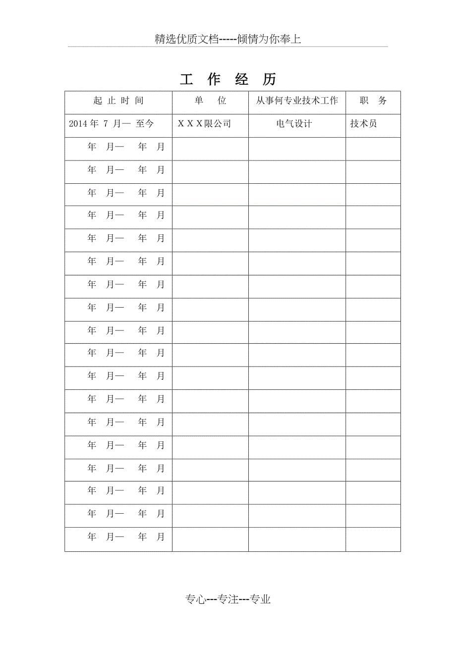 助理工程师专业技术职务任职资格评审表_第5页