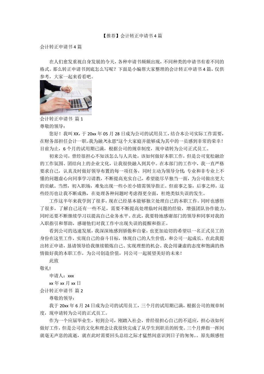 【推荐】会计转正申请书4篇.docx_第1页