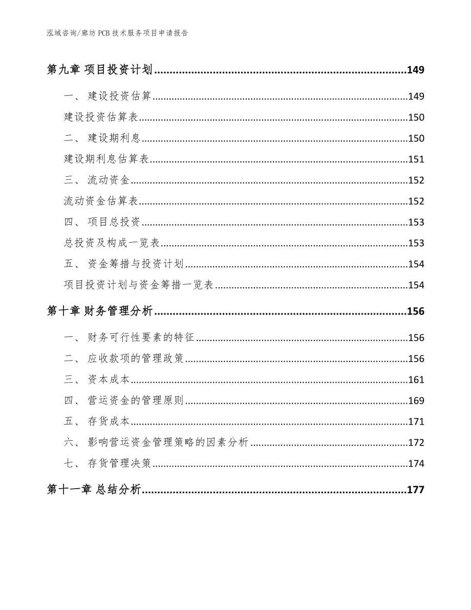 廊坊PCB技术服务项目申请报告【模板范本】_第5页