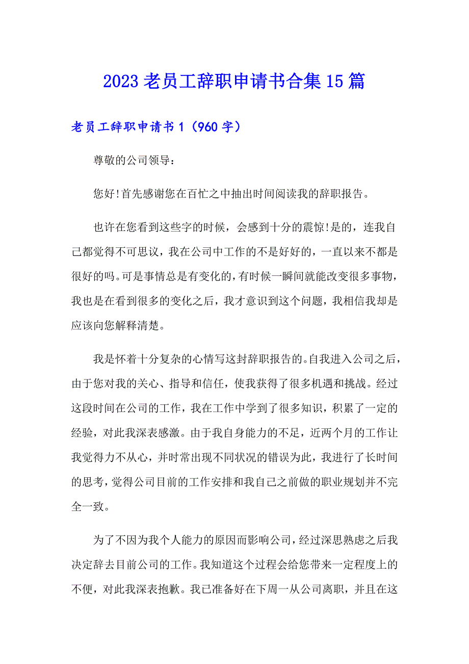 2023老员工辞职申请书合集15篇_第1页