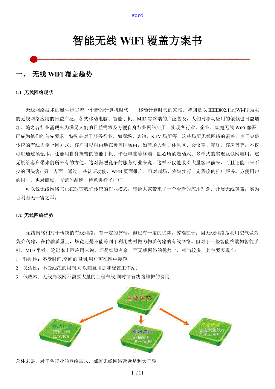 商场智能无线WiFi覆盖方案设计书_第1页