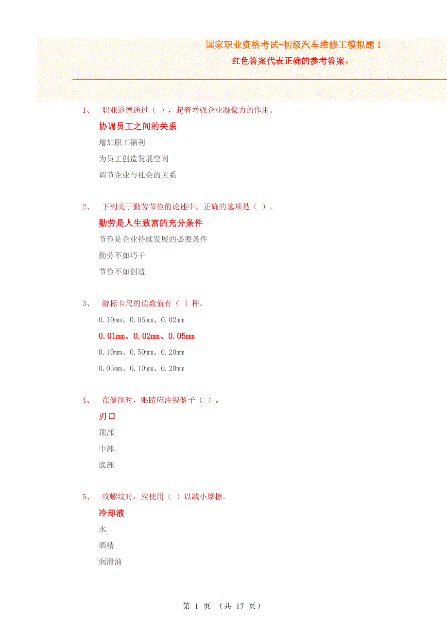 初级汽车修理工试题1(含答案).doc_第1页