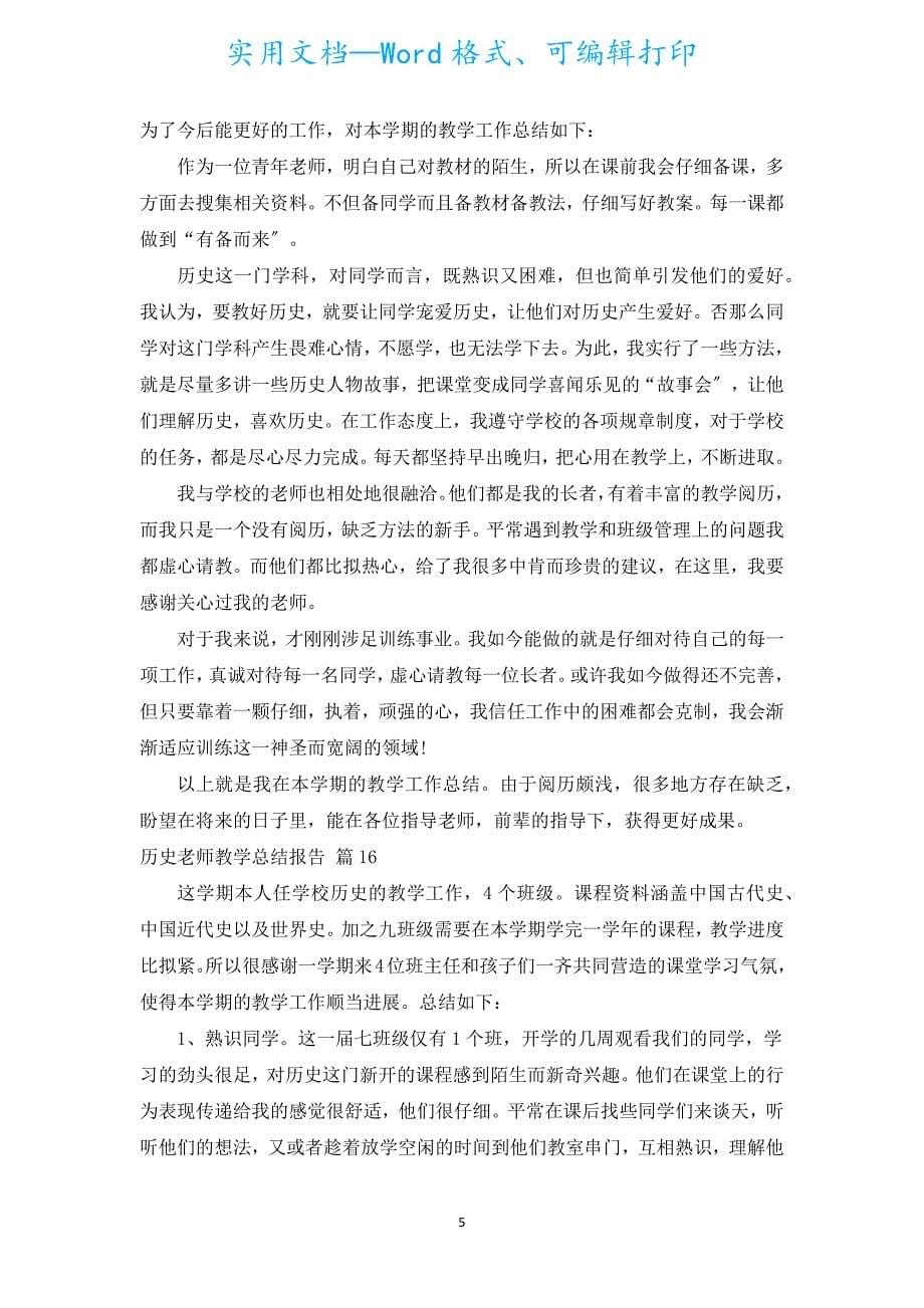 历史教师教学总结报告.docx_第5页