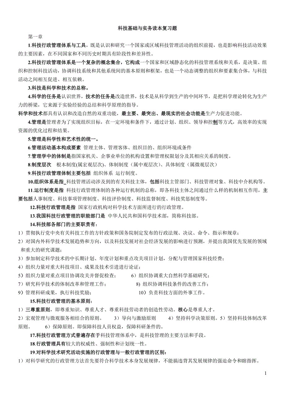 [其它考试]科技基础与实务读本复习题汇总答题专用_第1页