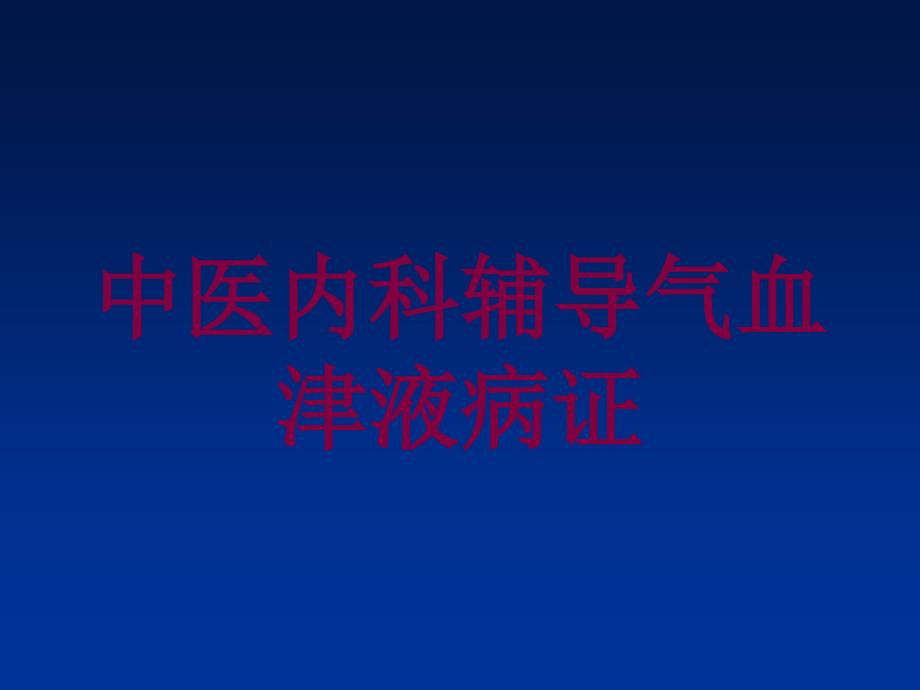 中医内科辅导气血津液病证培训课件_第1页