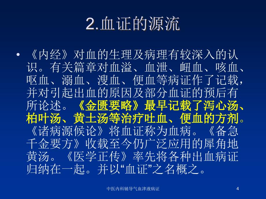 中医内科辅导气血津液病证培训课件_第4页