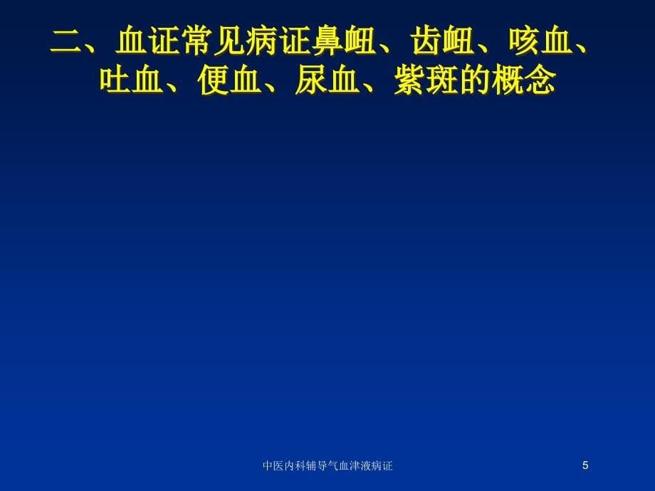 中医内科辅导气血津液病证培训课件_第5页