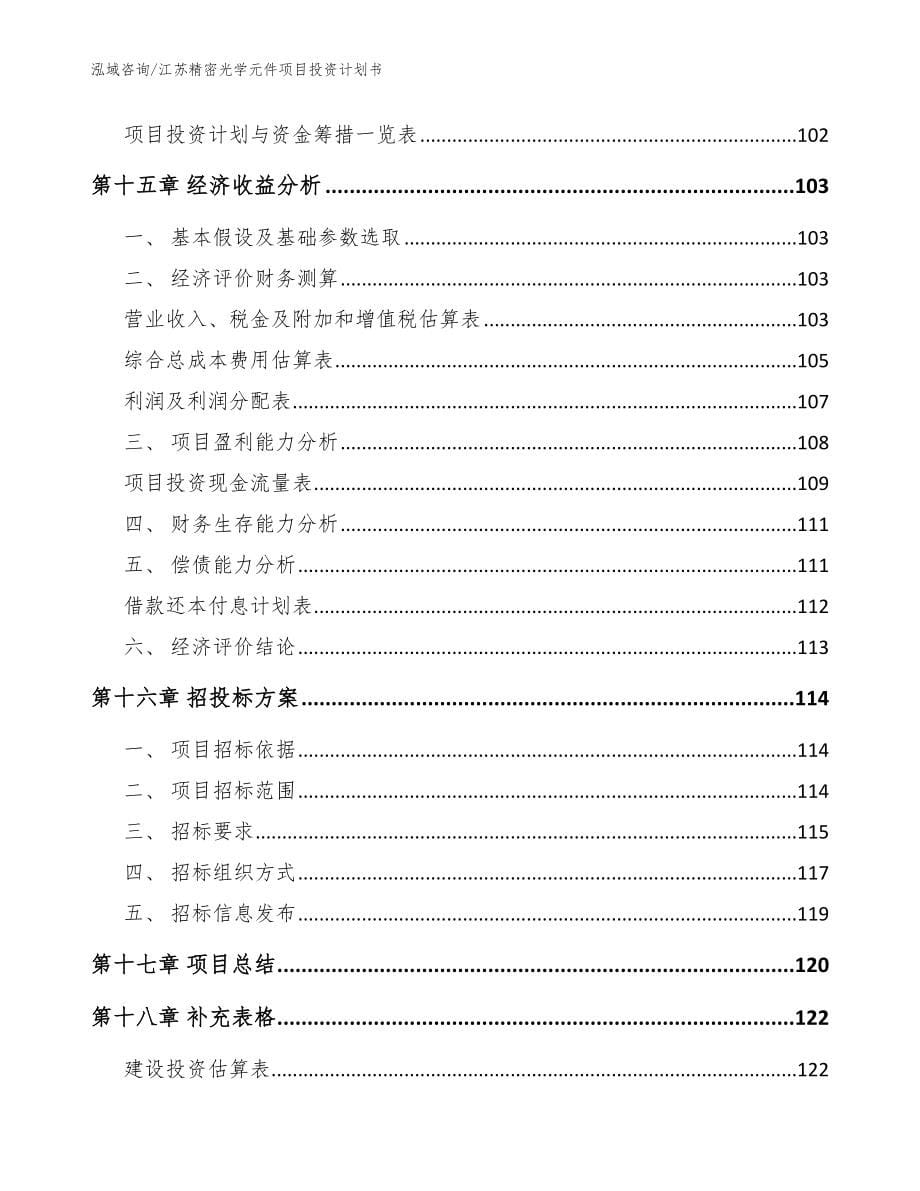江苏精密光学元件项目投资计划书（范文参考）_第5页